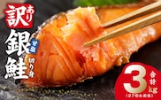 【訳あり】銀鮭 切り身 3kg(約27切れ)【規格外 甘塩 バラ凍結 海鮮 魚介 鮭 さけ しゃけ お弁当 朝食 おかず 簡単調理】 G4148-1