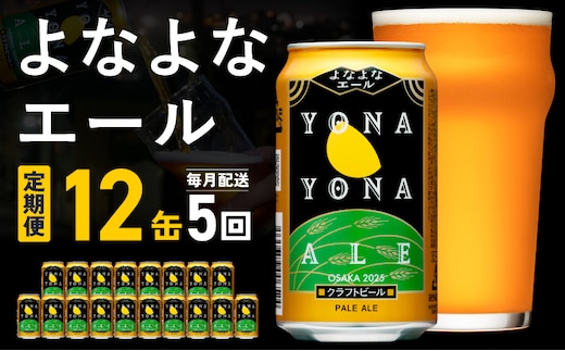 【定期便】よなよなエール 12缶×全5回 毎月発送【クラフトビール 一人暮らし 缶 ビール お酒 びーる 宅飲み 家飲み 晩酌 人気 ふるさと納税限定 泉佐野オリジナル ヤッホーブルーイング】 G5364