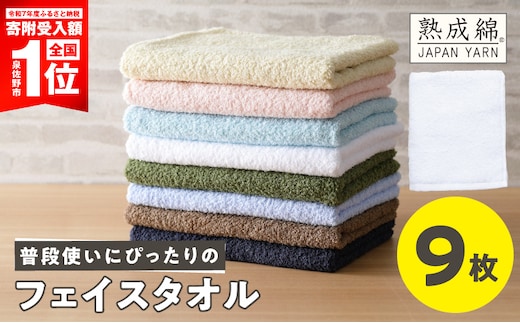 【スピード発送】普段使いにぴったり フェイスタオル 9枚【泉州タオル 国産 吸水 普段使い 無地 シンプル 日用品 家族 ファミリー】 G5320
