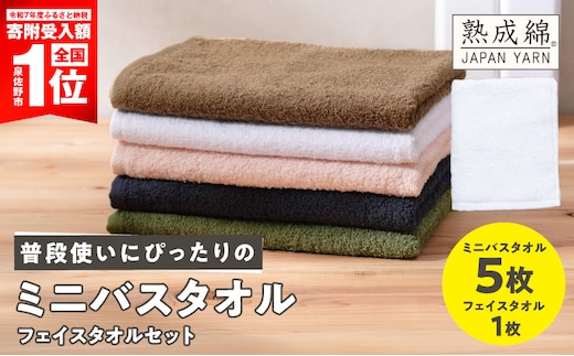 【スピード発送】普段使いにぴったり ミニバスタオル 5枚 フェイスタオル 1枚 セット【泉州タオル 国産 吸水 たおる 普段使い 無地 シンプル 日用品 家族 ファミリー】 G5321