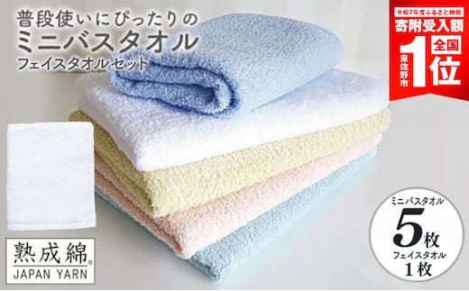 【スピード発送】泉州タオル「普段使いにぴったりのミニバスタオル」5枚（パステル系） フェイスタオル1枚 セット【泉州タオル 国産 吸水 普段使い 無地 シンプル 日用品 家族 ファミリー】 G5323