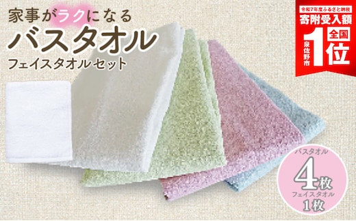 【スピード発送】泉州タオル「家事がラクになるバスタオル」4枚（パステル系） フェイスタオル1枚セット G5324