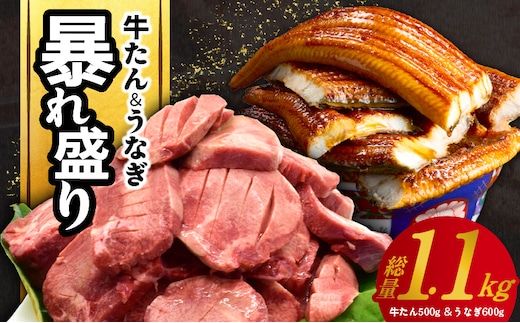 暴れ盛りセット 牛たん 500g & うなぎ 600g 総量 1.1kg【牛肉 厚切り牛タン 鰻 蒲焼き 訳あり サイズ不揃い 小分け】 G5570