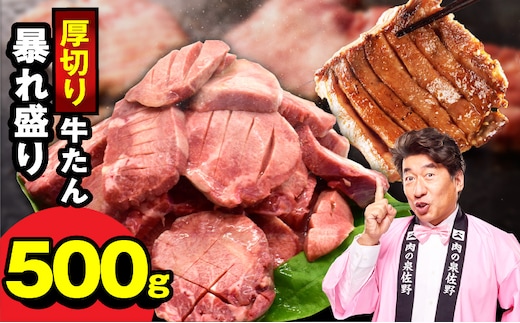 牛たん 暴れ盛り 500g【牛肉 牛タン 牛たん 厚切り 焼肉 BBQ キャンプ アウトドア 焼くだけ 簡単調理 訳あり サイズ不揃い 小分け】 G5571