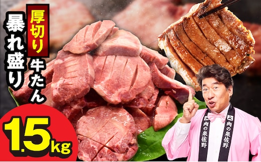 牛たん 暴れ盛り 1.5kg 小分け 500g×3P【牛肉 牛タン 牛たん 厚切り 焼肉 BBQ キャンプ アウトドア 焼くだけ 簡単調理 訳あり サイズ不揃い 小分け】 G5572