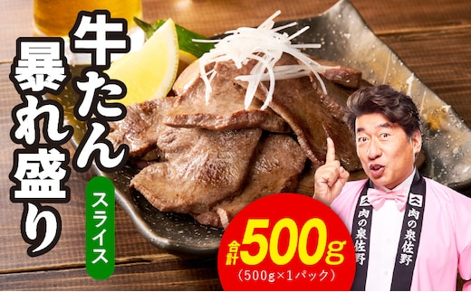 牛たん 暴れ盛り スライス 500g【牛肉 牛タン 薄切り 焼肉 BBQ キャンプ アウトドア 焼くだけ 簡単調理 訳あり サイズ不揃い 小分け】 G5573