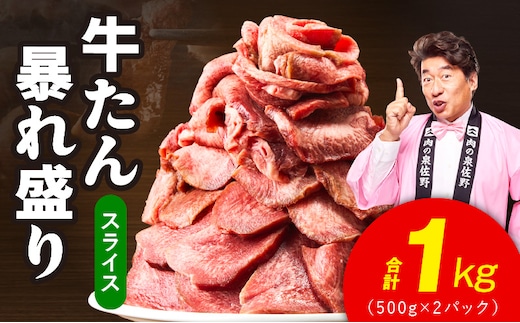 牛たん 暴れ盛り スライス 1kg【牛肉 牛タン 薄切り 焼肉 BBQ キャンプ アウトドア 焼くだけ 簡単調理 訳あり サイズ不揃い 小分け】 G5574