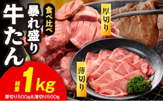 牛たん 暴れ盛り 食べ比べ 1kg【厚切り 薄切り 500g×2P 牛肉 牛タン 焼肉 BBQ キャンプ アウトドア 焼くだけ 簡単調理 訳あり サイズ不揃い 小分け】 G5575