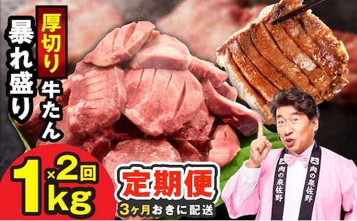 【分けて届く定期便】牛たん 暴れ盛り 1kg【小分け 500g×2P 牛肉 牛タン 牛たん 厚切り牛タン 焼肉 BBQ キャンプ 焼くだけ 簡単調理 訳あり サイズ不揃い 全2回】 G5576