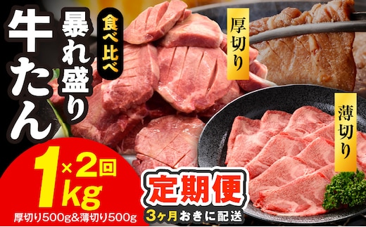 【分けて届く定期便】牛たん 暴れ盛り 食べ比べ 1kg【厚切り 薄切り 500g×2P 牛肉 牛タン 焼肉 BBQ キャンプ アウトドア 焼くだけ 簡単調理 訳あり サイズ不揃い 小分け 全2回】 G5577