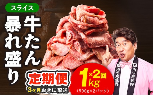 【分けて届く定期便】牛たん 暴れ盛り スライス 1kg【牛肉 牛タン 薄切り 焼肉 BBQ キャンプ アウトドア 焼くだけ 簡単調理 訳あり サイズ不揃い 小分け 全2回】 G5578