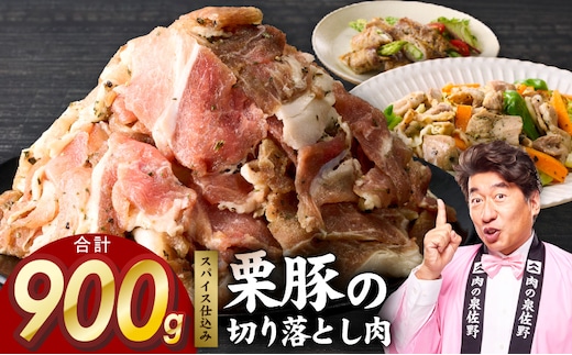 栗豚 切り落とし 900g【オリジナルスパイス仕込み 小分け 300g×3P 豚肉 焼くだけ 普段使い】 G5244