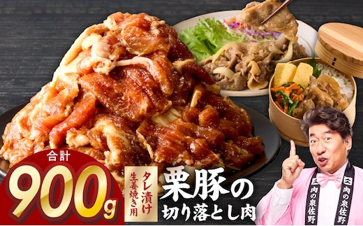 生姜焼き用 栗豚 切り落とし 900g【たれ漬け 小分け 300g×3P 豚肉 スライス 焼くだけ 普段使い】 G5245