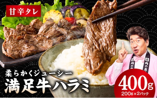 【満足牛ハラミ】甘辛タレ漬け 400g【スピード発送 味付け ハラミ 小分け 焼くだけ 簡単調理 BBQ 牛肉 200g×2P 普段使い】 G5246