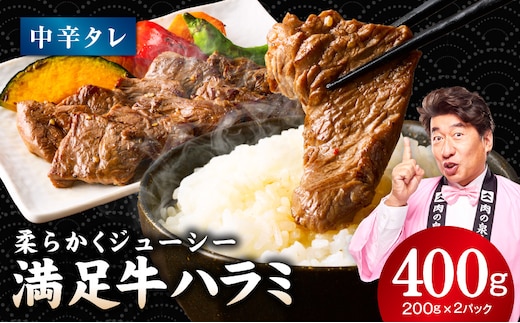 【満足牛ハラミ】中辛タレ漬け 400g【スピード発送 味付け ハラミ 小分け 焼くだけ 簡単調理 BBQ 牛肉 200g×2P 普段使い】 G5247