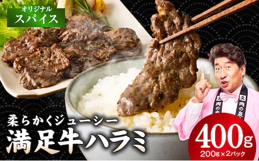 【満足牛ハラミ】オリジナルスパイス仕込み 400g【スピード発送 味付け ハラミ 小分け 焼くだけ 簡単調理 BBQ 牛肉 200g×2P 普段使い】 G5248