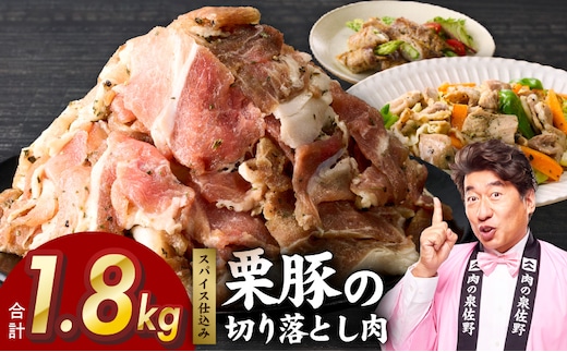 栗豚 切り落とし 1.8kg【オリジナルスパイス仕込み 小分け 300g×6P 豚肉 焼くだけ 普段使い】 G5250