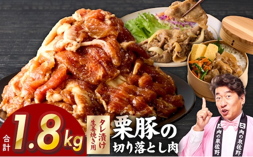 生姜焼き用 栗豚 切り落とし 1.8kg【たれ漬け 小分け 300g×6P 豚肉 スライス 焼くだけ 普段使い】 G5251