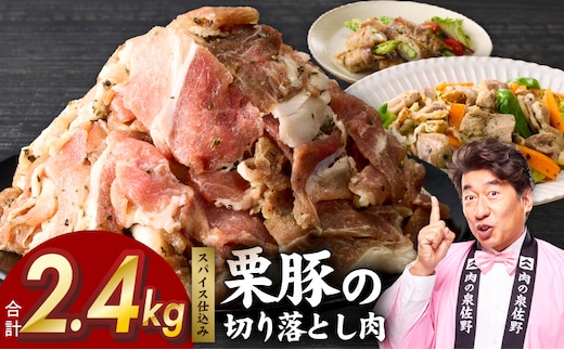 栗豚 切り落とし 2.4kg【オリジナルスパイス仕込み 小分け 300g×8P 豚肉 焼くだけ 普段使い】 G5258