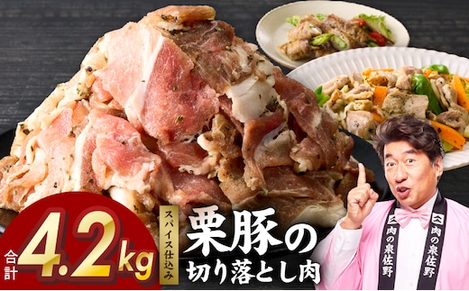 栗豚の切り落とし肉 オリジナルスパイス仕込み 4.2kg【小分け 300g×14P 豚肉 焼くだけ 普段使い】 G5264