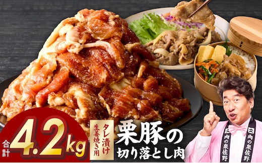 生姜焼き用タレ漬け 栗豚 切り落とし 4.2kg【小分け 300g×14P 豚肉 スライス 焼くだけ 普段使い】 G5265