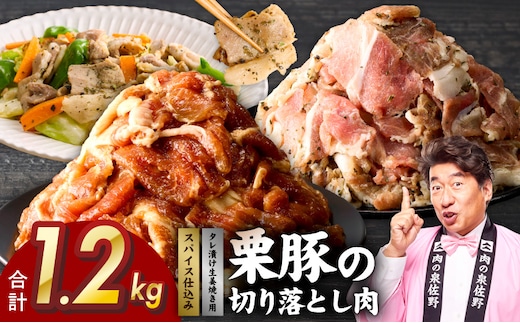 栗豚の切り落とし肉 スパイス仕込み&たれ漬け 合計1.2kg（300g×各2袋） 【オリジナルスパイス仕込み たれ漬け 小分け 300g×4P 豚肉 焼くだけ 普段使い】 G5272