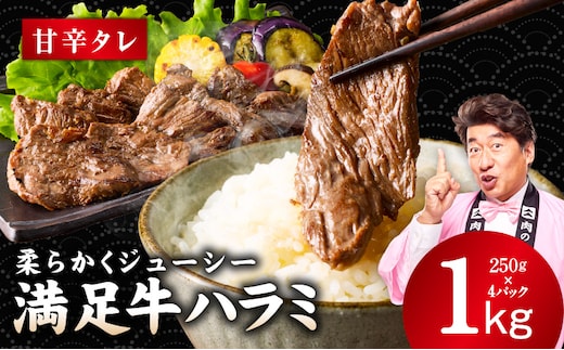 【満足牛ハラミ】甘辛タレ漬け 合計1kg 【スピード発送 味付け ハラミ 小分け 焼くだけ 簡単調理 BBQ 牛肉 250g×4P 普段使い】 G5277
