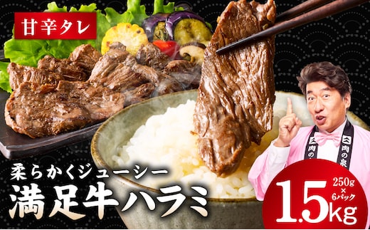 【満足牛ハラミ】甘辛タレ漬け 合計1.5kg 【スピード発送 味付け ハラミ 小分け 焼くだけ 簡単調理 BBQ 牛肉 250g×6P 普段使い】 G5282