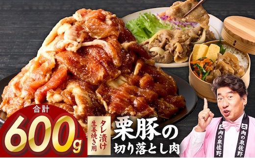 生姜焼き用 栗豚 切り落とし 600g【たれ漬け 小分け 300g×2P 豚肉 スライス 焼くだけ お試し 普段使い】 G5297