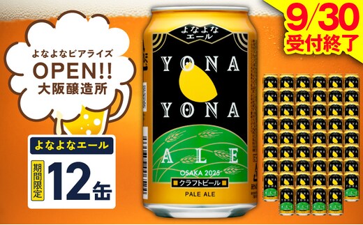 よなよなエール 12本【クラフトビール 350ml 缶 ビール お酒 beer びーる BBQ 宅飲み 家飲み 晩酌 高評価 ヤッホーブルーイング】 G5357