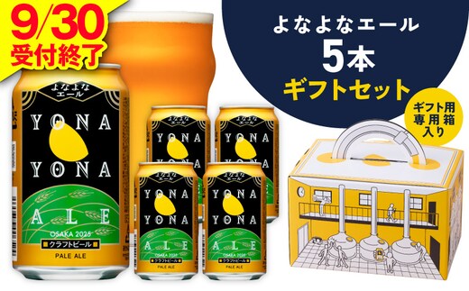 よなよなエール ギフト 5本セット【クラフトビール ビール 詰め合わせ プレゼント 地ビール ふるさと納税限定 泉佐野オリジナル ヤッホーブルーイング】 G5358
