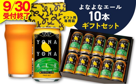 よなよなエール ギフトセット 10本 【クラフトビール お酒 beer びーる ビール ギフト 贈答 ふるさと納税限定 泉佐野オリジナル ヤッホーブルーイング】 G5359