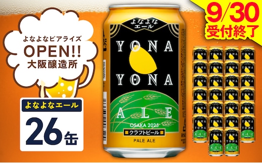 【1位獲得】よなよなエール 26本【350ml 缶 ビール びーる お酒 さけ BBQ 飲み比べ 晩酌 高評価 ヤッホーブルーイング】 G5360