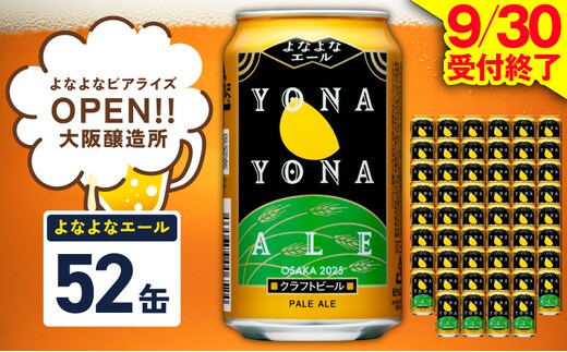 よなよなエール 52本【350ml 缶 ビール びーる お酒 さけ BBQ 飲み比べ 晩酌 高評価 ヤッホーブルーイング】 G5361