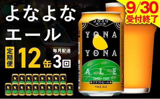 【定期便】よなよなエール 12缶×全3回 毎月発送【クラフトビール 一人暮らし 缶 ビール お酒 びーる 宅飲み 家飲み 晩酌 人気 ふるさと納税限定 泉佐野オリジナル ヤッホーブルーイング】 G5362