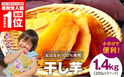 無添加 干し芋 1.4kg（200g×7P）【無着色 手作り 小分け さつまいも さつま芋 ほしいも 干しいも 紅はるか 国産 小分け スイーツ グルテンフリー】 G5352