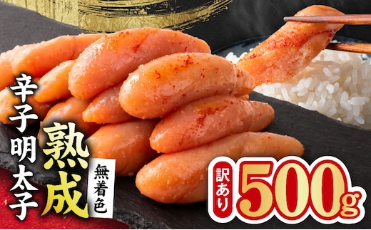 熟成 無着色 辛子明太子 500g【訳あり 切子 切れ子 おつまみ ご飯のお供 酒の肴】 G5204