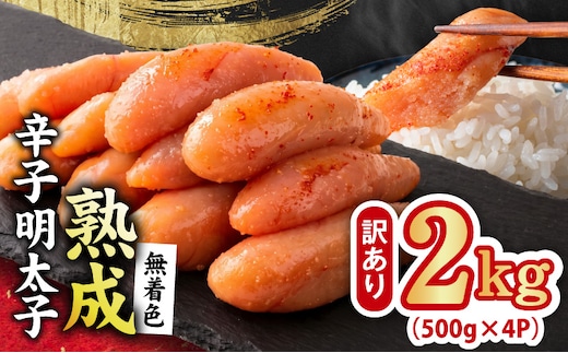 熟成 無着色 辛子明太子 2kg(500g×4P)【訳あり 切子 切れ子 おつまみ ご飯のお供 酒の肴】 G5206