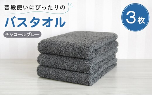 【スピード発送】普段使いにぴったりのバスタオル 3枚セット チャコールグレー 泉州タオル G5221