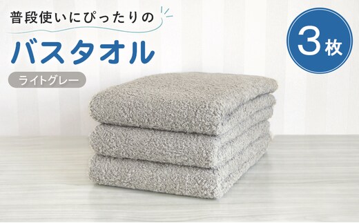【スピード発送】普段使いにぴったりのバスタオル 3枚セット ライトグレー 泉州タオル G5226