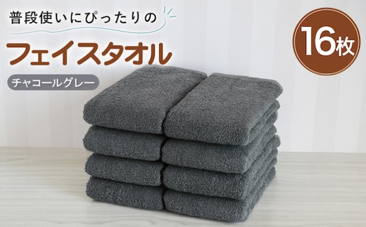 【スピード発送】普段使いにぴったりのフェイスタオル 16枚 チャコールグレー【泉州タオル 高品質 綿100％ 日本製 国産 単色 シンプル】 G5229w