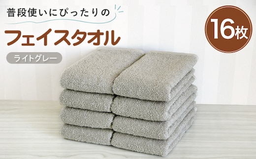 【スピード発送】普段使いにぴったりのフェイスタオル 16枚 ライトグレー【泉州タオル 高品質 綿100％ 日本製 国産 単色 シンプル】 G5230w
