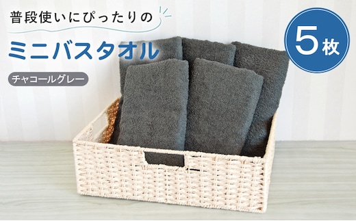 【スピード発送】普段使いにぴったりのミニバスタオル5枚セット チャコールグレー 泉州タオル G5232