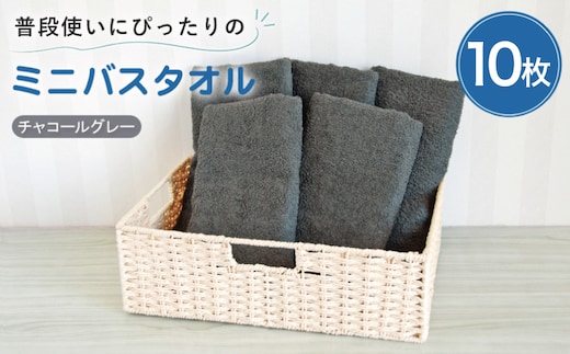 【スピード発送】普段使いにぴったりのミニバスタオル10枚 チャコールグレー【泉州タオル 高品質 綿100％ 日本製 国産 単色 シンプル】 G5232w