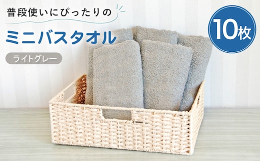 【スピード発送】普段使いにぴったりのミニバスタオル10枚 ライトグレー【泉州タオル 高品質 綿100％ 日本製 国産 単色 シンプル】 G5233w