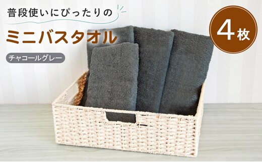 【スピード発送】普段使いにぴったりのミニバスタオル4枚セット チャコールグレー 泉州タオル G5241