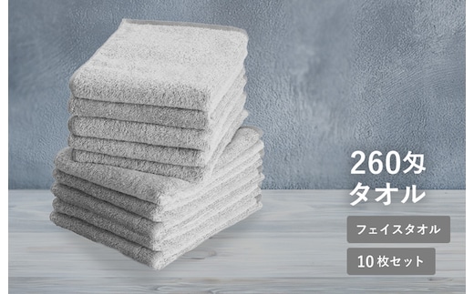 【スピード発送】260匁フェイスタオル チャコール 10枚セット【フェイスタオル 泉州タオル 吸水 普段使い シンプル 日用品 たおる】 G5336