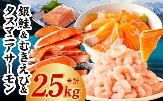 銀鮭切り身 ＆ むきえび ＆ タスマニアサーモン 人気海鮮セット 総量2.5kg【お試し 魚介 しゃけ エビ アトランティクサーモン 小分け 訳あり サイズ不揃い バラ凍結 簡単調理】 G5354