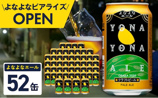 よなよなエール 52本【350ml 缶 ビール びーる お酒 さけ BBQ 飲み比べ 晩酌 高評価 ヤッホーブルーイング】 G5361