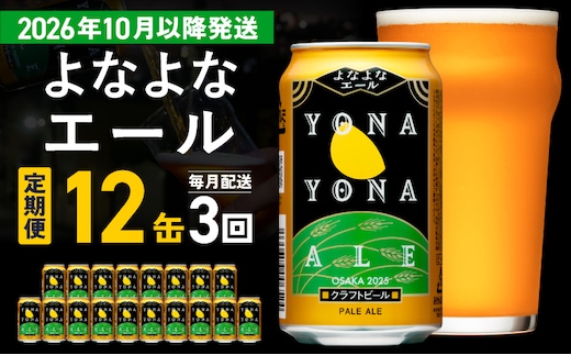 【定期便/10月以降発送】よなよなエール 12缶×全3回 毎月発送【クラフトビール 一人暮らし 缶 ビール お酒 びーる 宅飲み 家飲み 晩酌 人気 ふるさと納税限定 泉佐野オリジナル ヤッホーブルーイング】 G5362